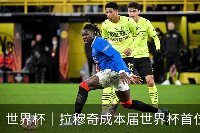 世界杯｜拉穆奇成本届世界杯首位下课主帅 勒纳尔接过突尼斯教鞭