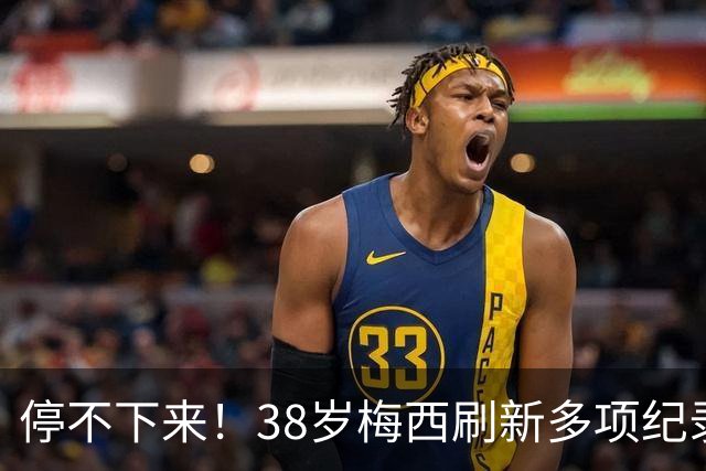 停不下来！38岁梅西刷新多项纪录：唯一5届进球+助攻 射手榜升第1