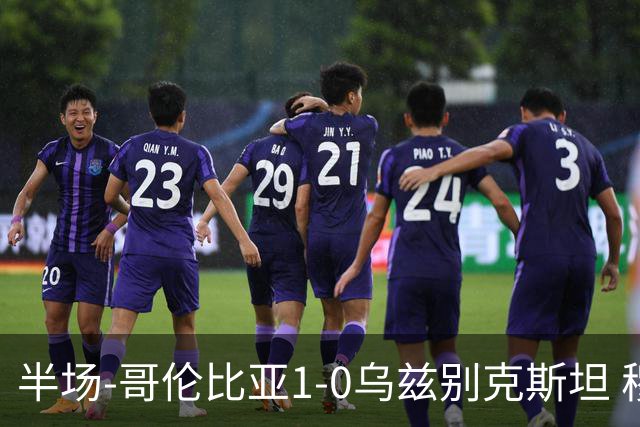 半场-哥伦比亚1-0乌兹别克斯坦 穆尼奥斯破门迪亚斯中柱+送助攻