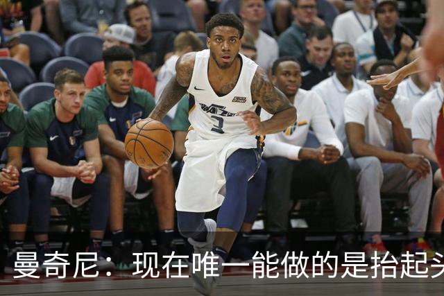 曼奇尼：现在唯一能做的是抬起头来 为未来做准备