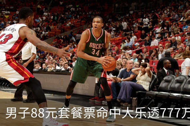 男子88元套餐票命中大乐透777万：改善家庭条件