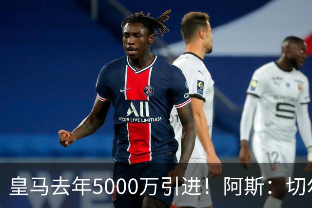 皇马去年5000万引进！阿斯：切尔西有意卡雷拉斯，顶替库库雷利亚