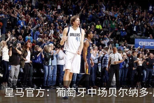 皇马官方：葡萄牙中场贝尔纳多-席尔瓦加盟 签约两年