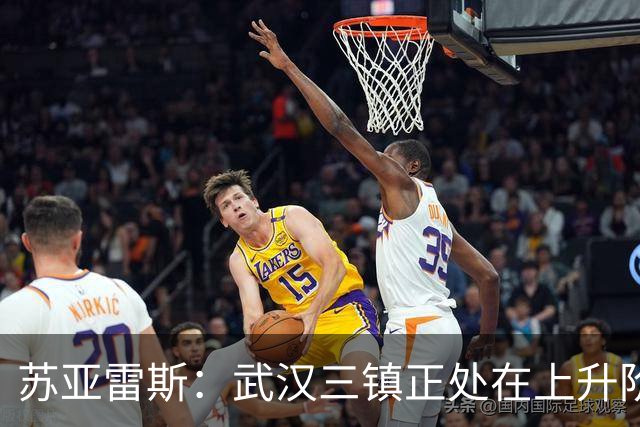 苏亚雷斯：武汉三镇正处在上升阶段，我们的目标始终是留在中超