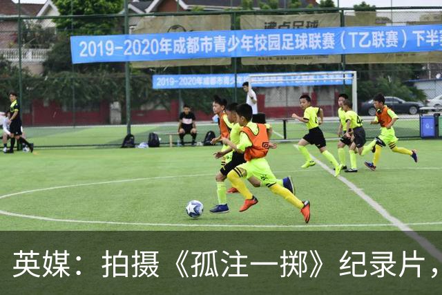 英媒：拍摄《孤注一掷》纪录片，曼联片酬超过1000万镑