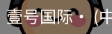 壹号国际